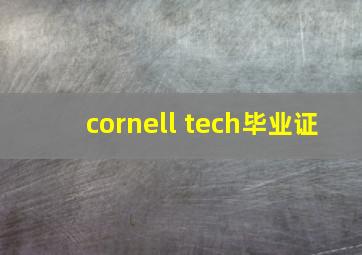 cornell tech毕业证